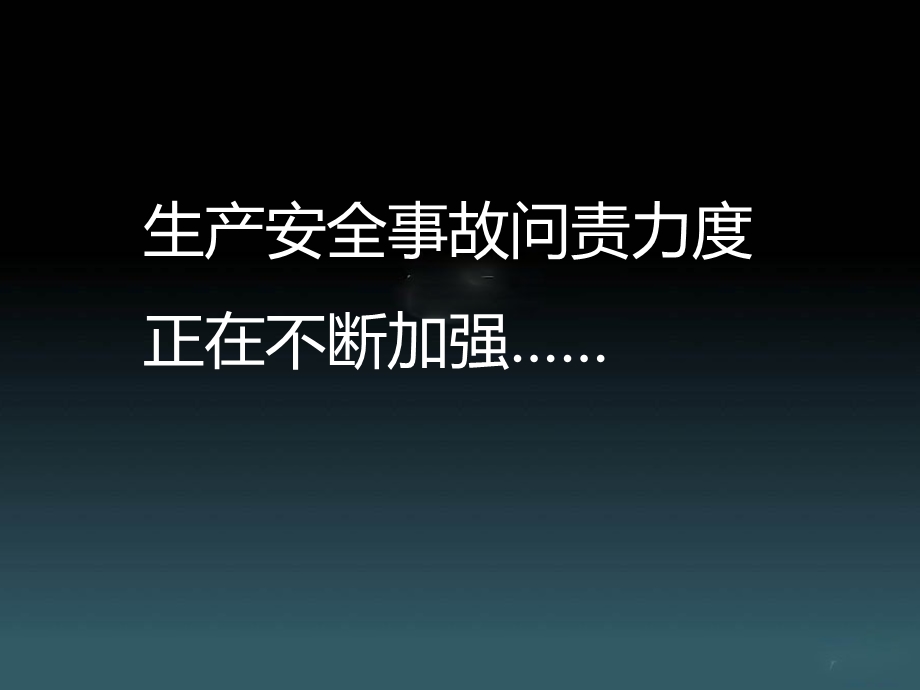 隐患排查治理体系建设培训.ppt_第2页