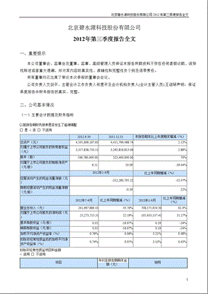 碧水源：第三季度报告全文.ppt