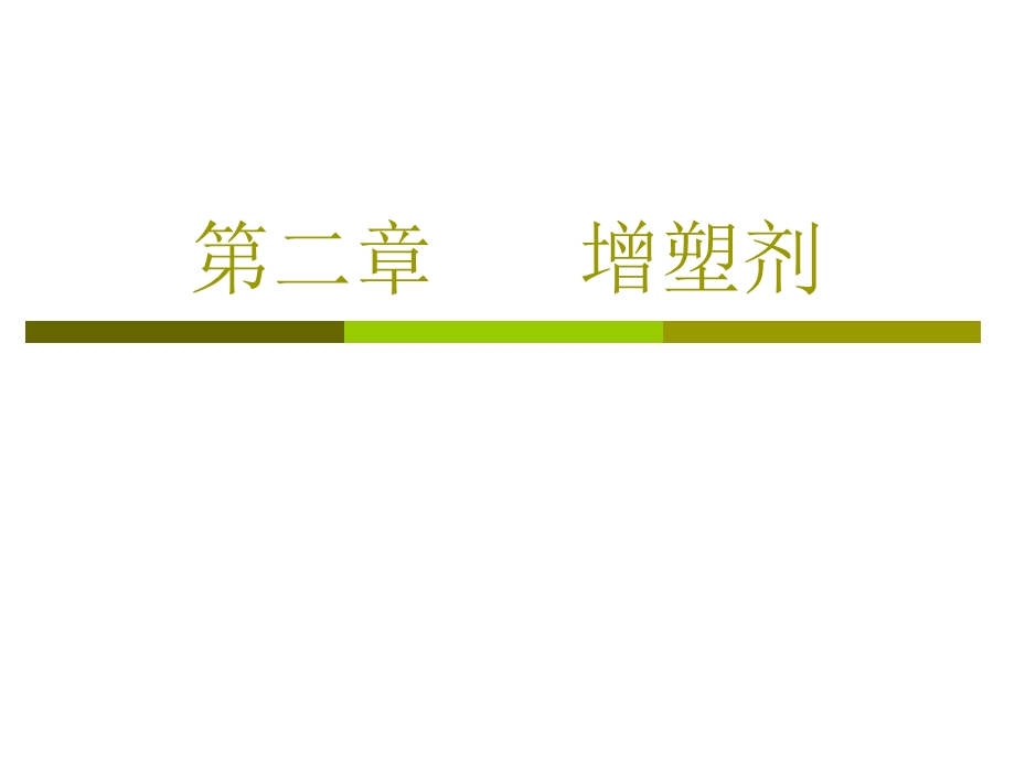 增塑剂教学课件PPT.ppt_第1页