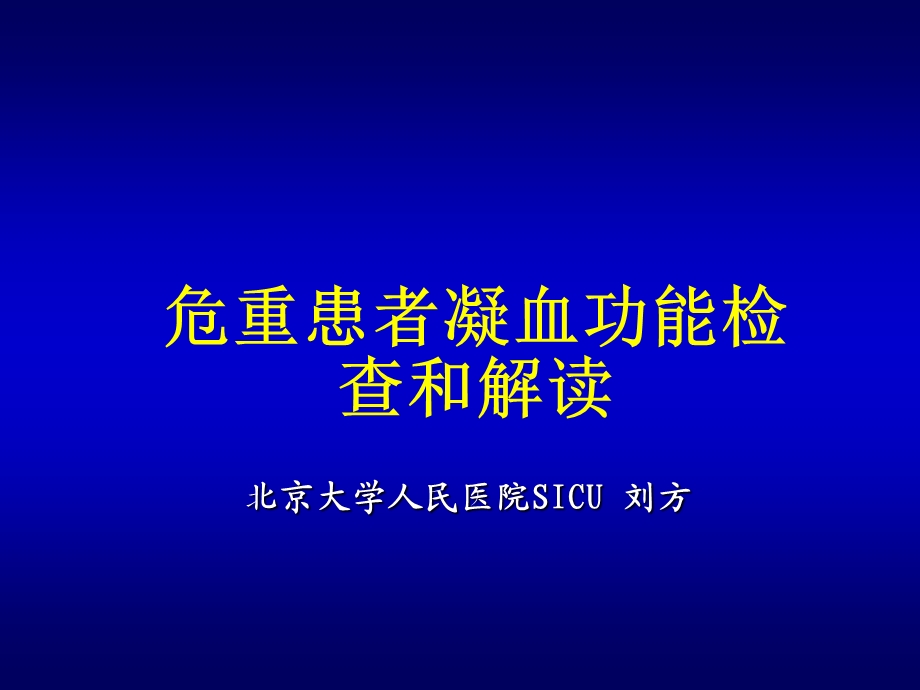 [临床医学]凝血功能的检测和解读.ppt_第1页