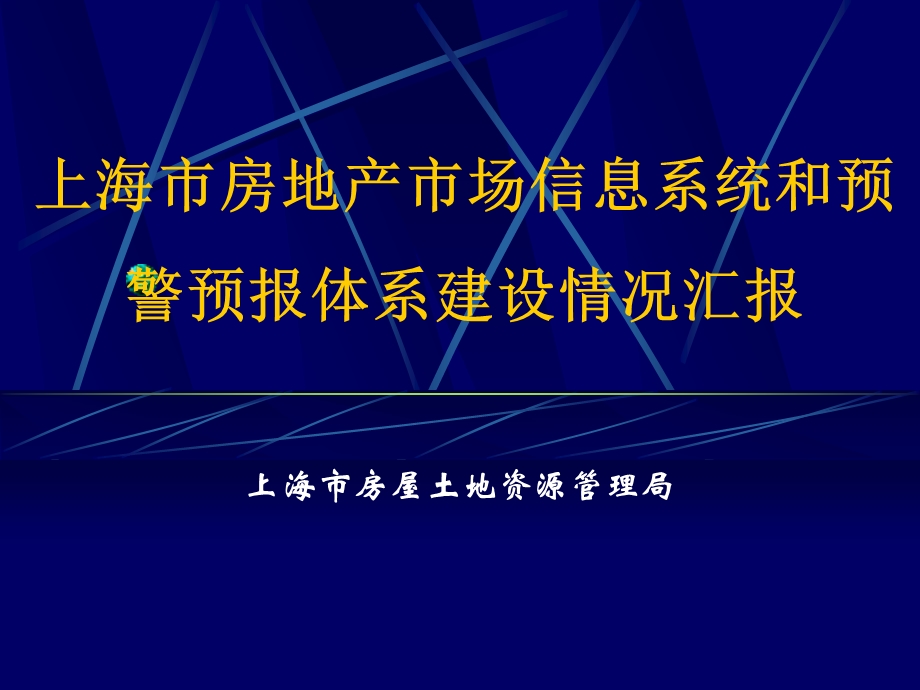 上海市房地产市场信息系统和预警预报体系建设情况汇报ppt39.ppt_第1页