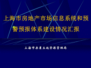 上海市房地产市场信息系统和预警预报体系建设情况汇报ppt39.ppt