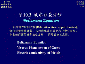 统计热力学-波尔兹曼方程.ppt