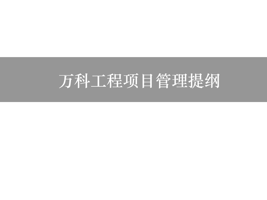 某上市地产公司工程项目管理提纲.ppt_第1页