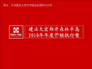 河南开封 建业大宏郑开森林半岛营销执行案101p.ppt