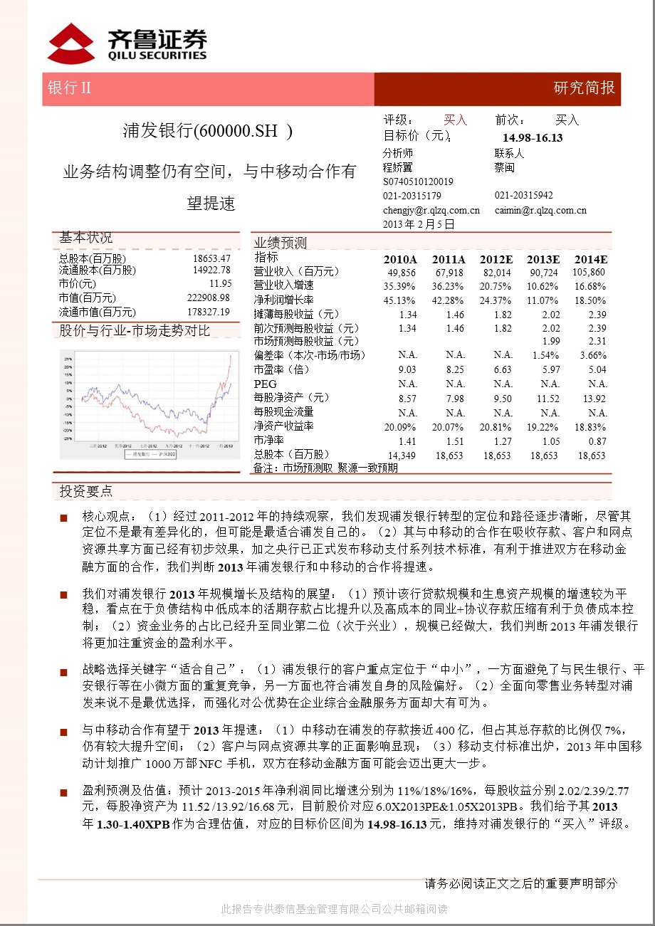 浦发银行(600000)业务结构调整仍有空间,与中移动合作有望提速130205.ppt_第1页