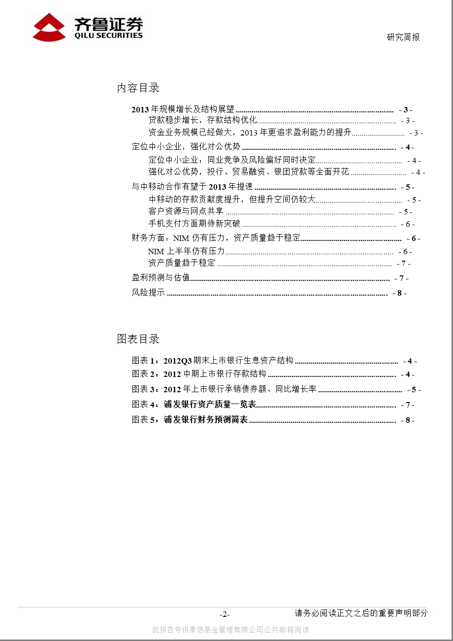 浦发银行(600000)业务结构调整仍有空间,与中移动合作有望提速130205.ppt_第2页