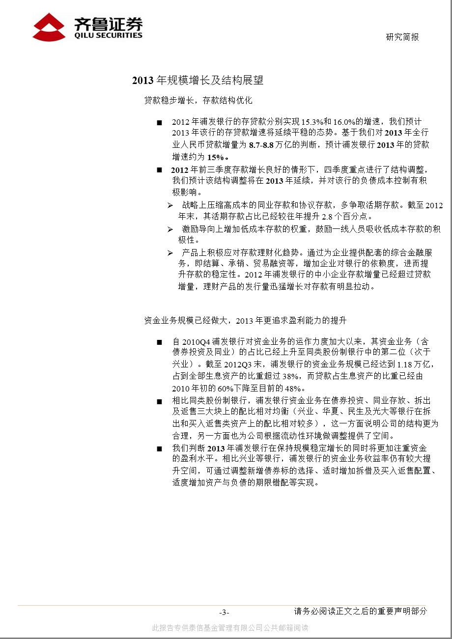 浦发银行(600000)业务结构调整仍有空间,与中移动合作有望提速130205.ppt_第3页