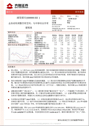 浦发银行(600000)业务结构调整仍有空间,与中移动合作有望提速130205.ppt