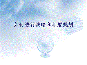 如何进行战略和规划——联想企业培训.ppt