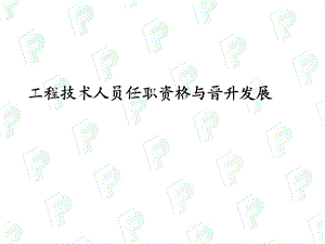 工程技术人员任职资格与晋升发展.ppt