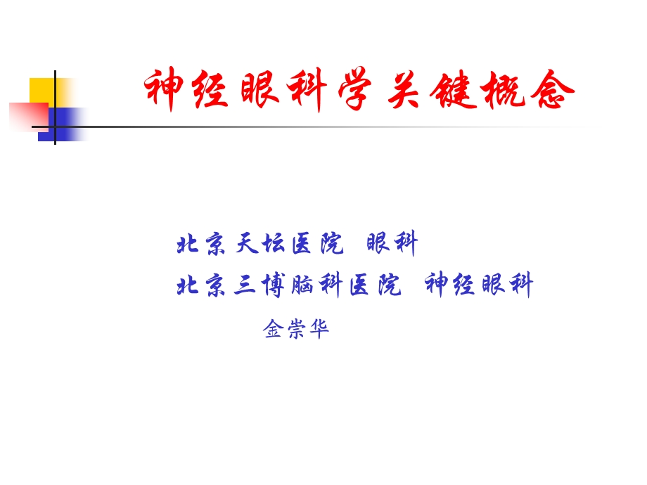 现代神经眼科学.ppt_第1页