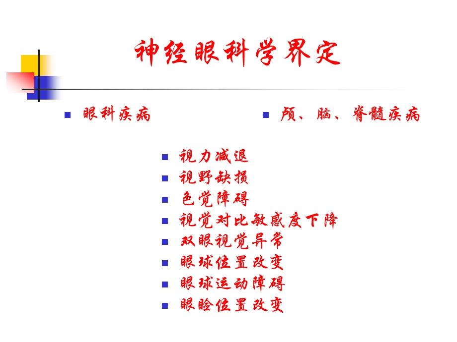 现代神经眼科学.ppt_第2页