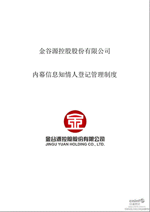 ST金谷源：内幕信息知情人登记管理制度（4月） .ppt