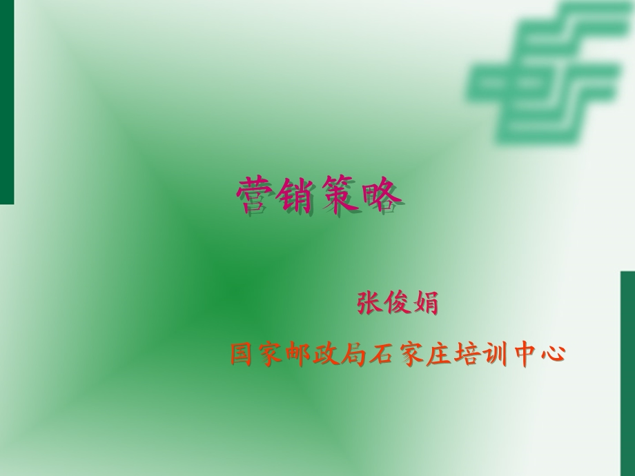 邮政营销策略培训.ppt_第1页