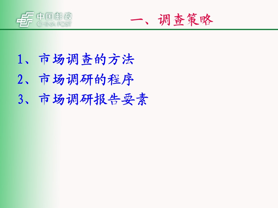 邮政营销策略培训.ppt_第3页