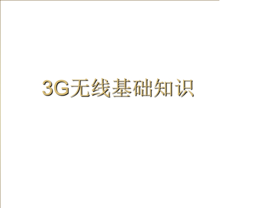 3G无线基础知识.ppt_第1页