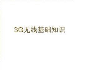 3G无线基础知识.ppt