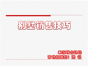 别墅销售技巧.ppt