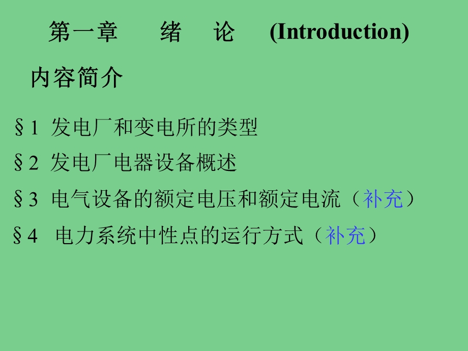 电网基础知识培训教程绪论.ppt_第1页