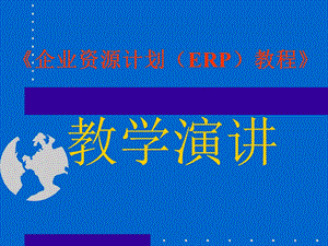 《企业资源计划（ERP）教程》培训讲稿.ppt