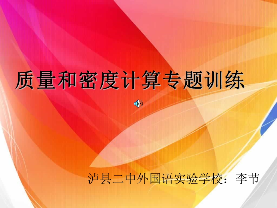 质量和密度计算专题训练.ppt_第1页