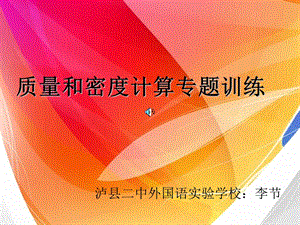 质量和密度计算专题训练.ppt