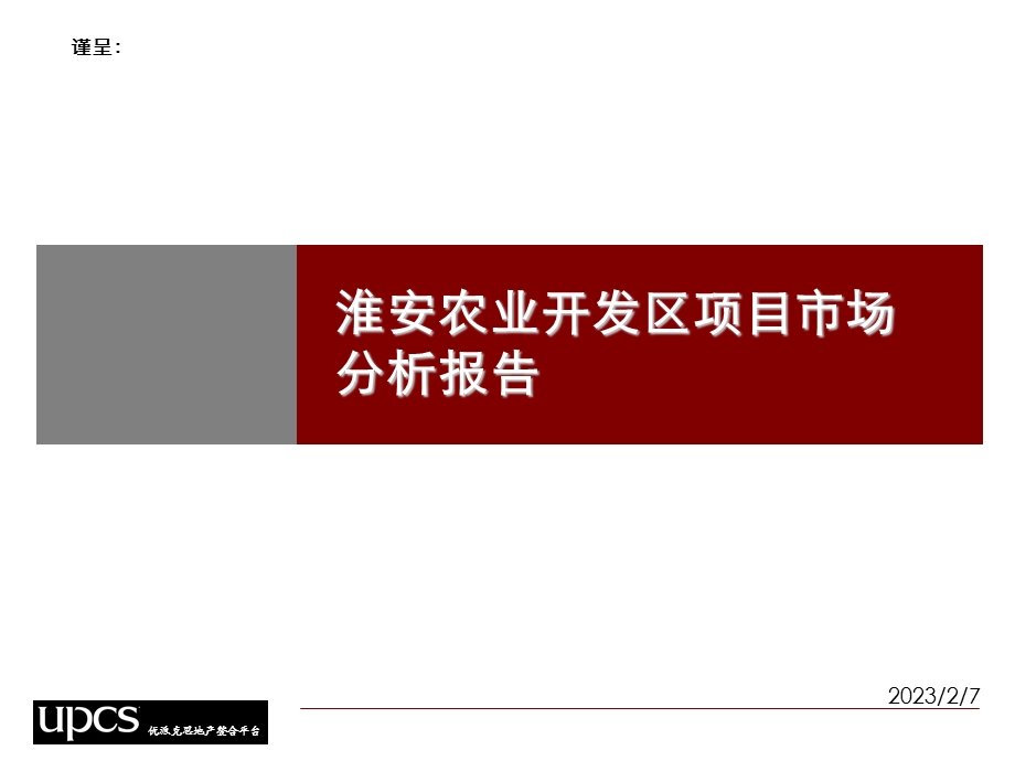 淮安农业开发区项目市场分析报告.ppt_第1页