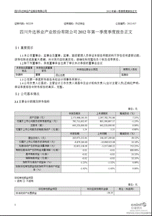 升达林业：第一季度报告正文.ppt