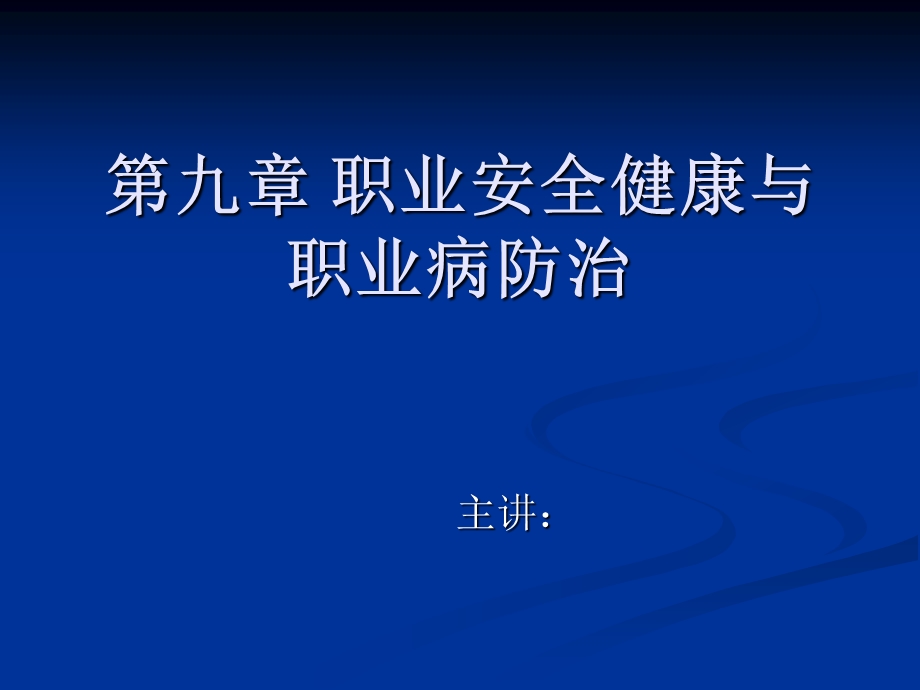 第五部分职业安全健康与职业病防治.ppt_第1页