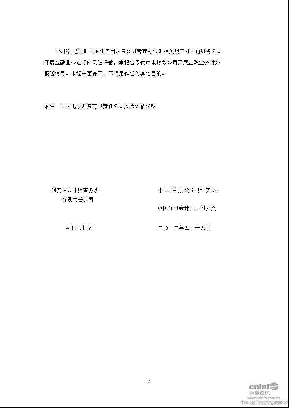 长城开发：关于中国电子财务有限责任公司风险评估报告.ppt_第2页