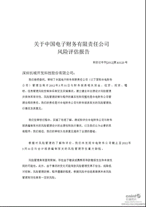 长城开发：关于中国电子财务有限责任公司风险评估报告.ppt