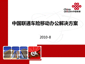 中国联通车险移动办公解决方案.ppt