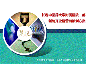 长中医药大学附属医院二部新院开业期营销策划方案.ppt