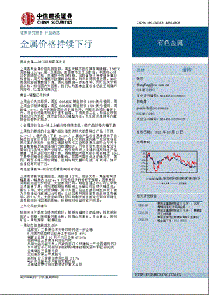 有色金属行业跟踪报告：金属价格持续下行1022.ppt