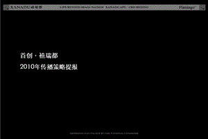 北京首创·禧瑞都传播策略提报.ppt