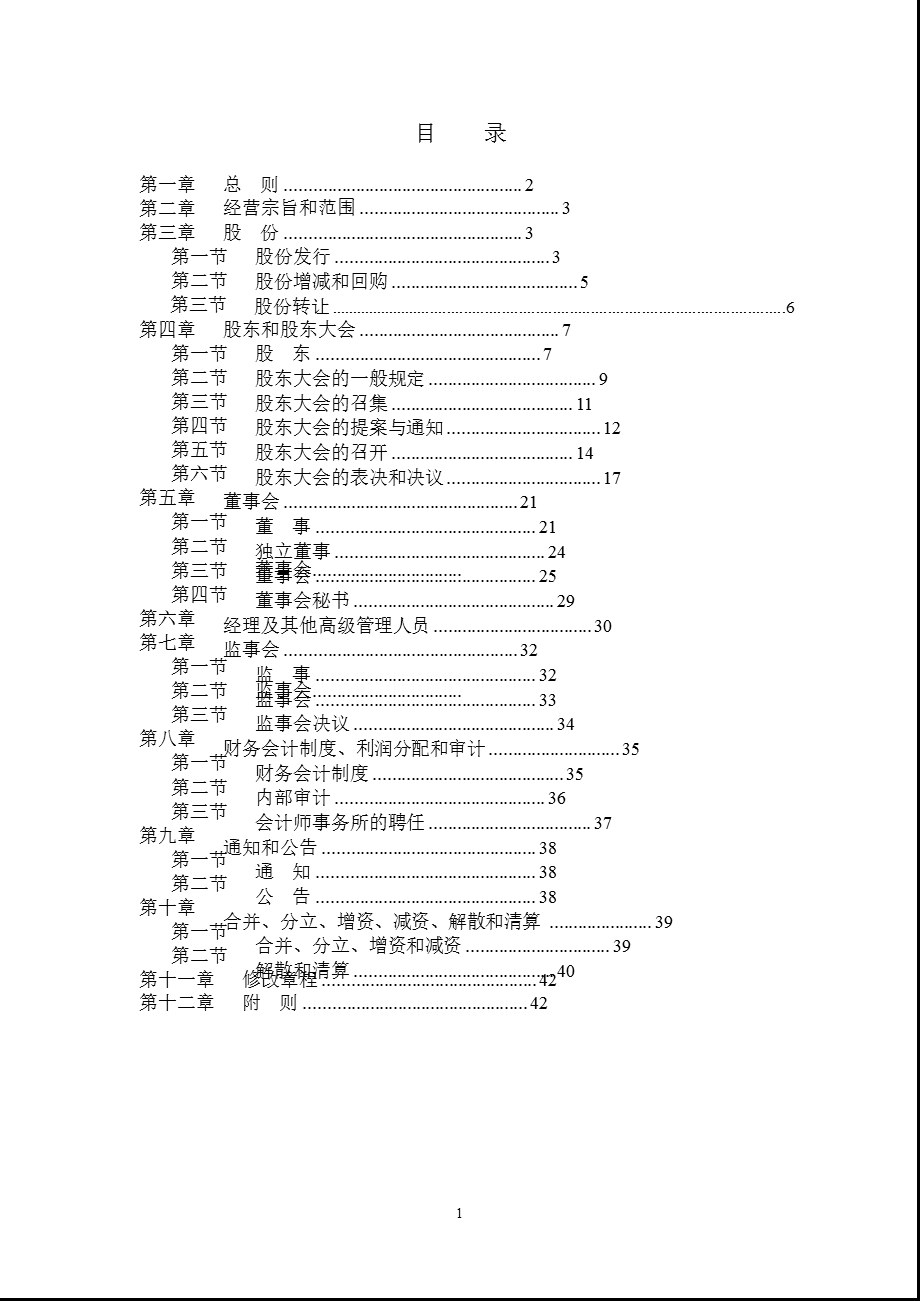 600082_海泰发展公司章程（2011修订） .ppt_第2页