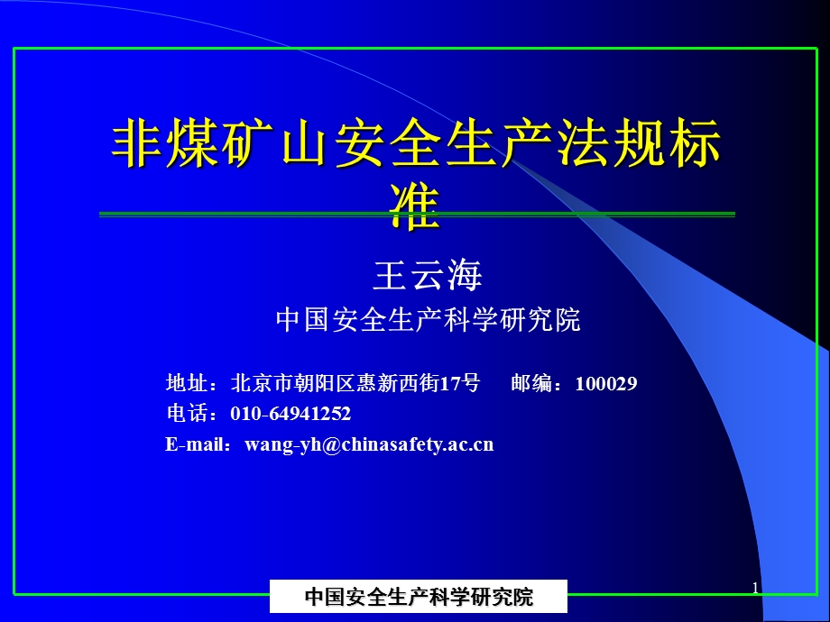 11非煤矿山安全生产法规标准(王云海).ppt_第1页