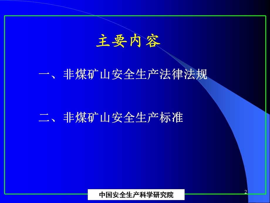 11非煤矿山安全生产法规标准(王云海).ppt_第2页