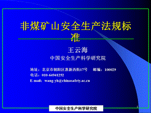 11非煤矿山安全生产法规标准(王云海).ppt