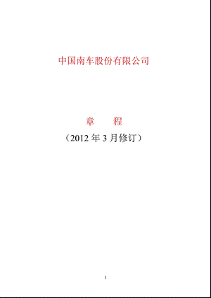 601766 中国南车公司章程（修订） .ppt