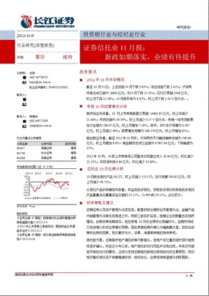 证券信托11月报：新政如期落实业绩有待提升1113.ppt