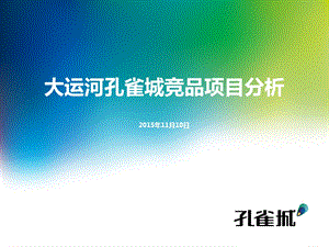 大运河孔雀城高密竞品项目分析(框架)1111.ppt