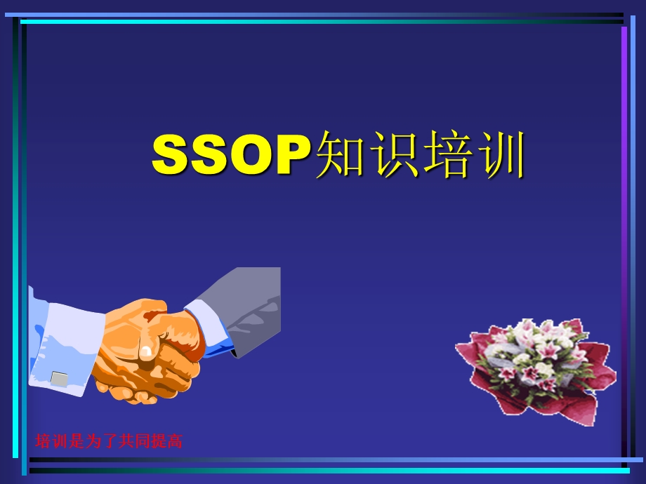 食品生产企业SSOP知识培训教材.ppt_第1页