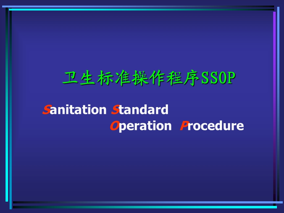 食品生产企业SSOP知识培训教材.ppt_第2页