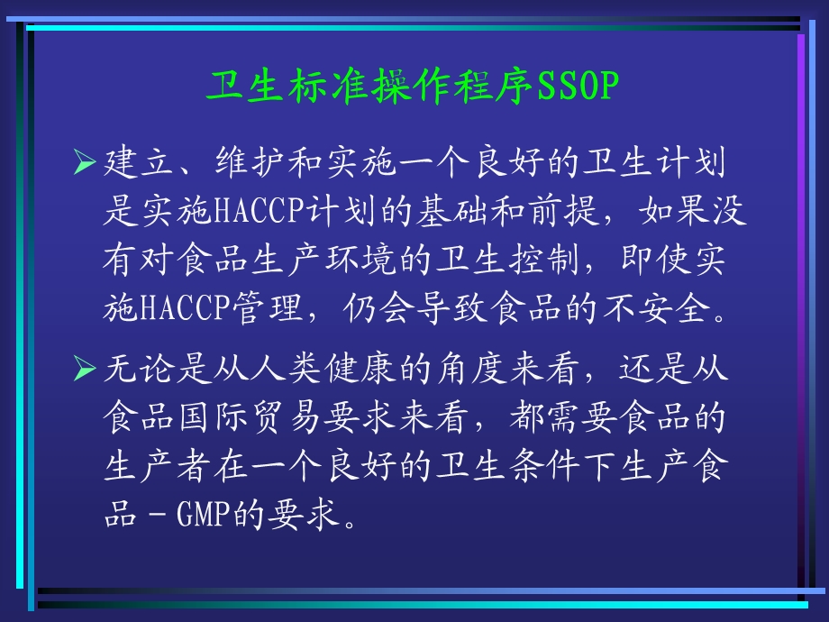 食品生产企业SSOP知识培训教材.ppt_第3页