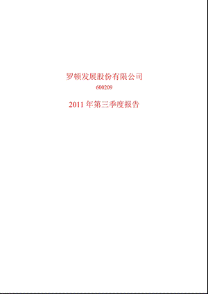 600209ST罗顿第三季度季报.ppt