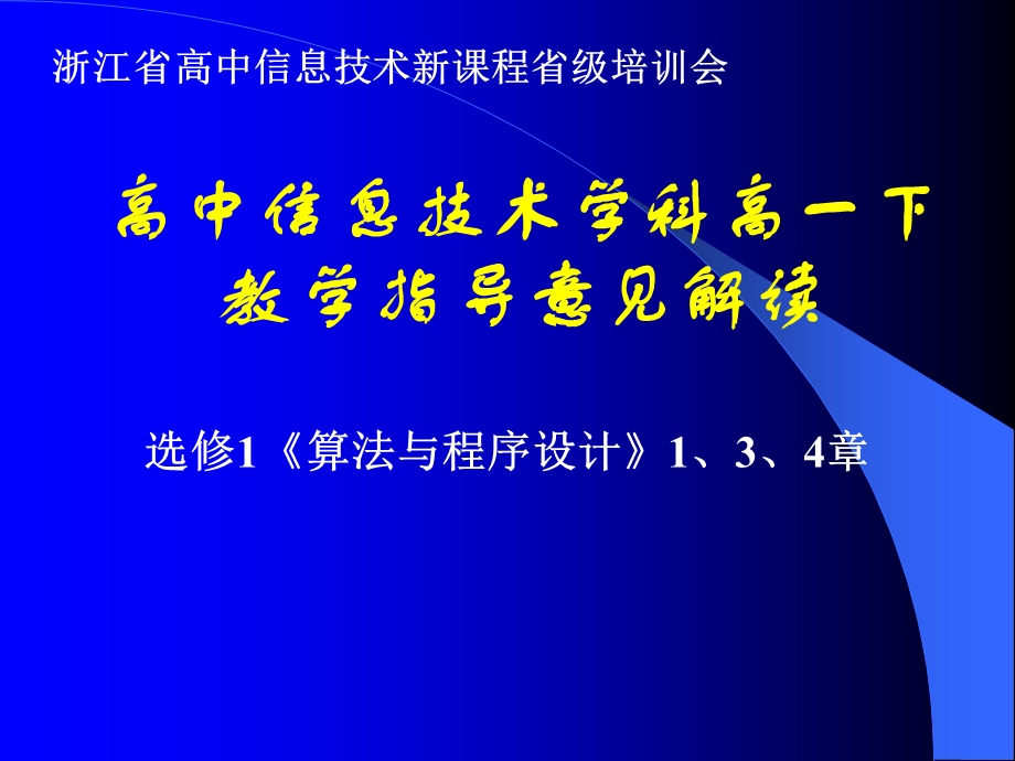 浙教版高中信息技术学科高一下教学指导意见解读：选修1《算法与程序设计》1、3、4章.ppt_第1页