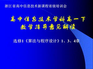 浙教版高中信息技术学科高一下教学指导意见解读：选修1《算法与程序设计》1、3、4章.ppt