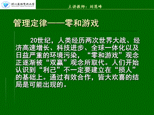 管理定律零和游戏教学讲座PPT.ppt